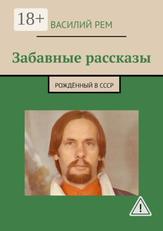 Забавные рассказы. Рождённый в СССР. Василий Рем