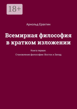 Всемирная философия в кратком изложении. Книга первая. Становление философии: Восток и Запад. 
