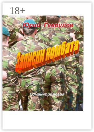 Записки комбата. Юрий Николаевич Гаврилов
