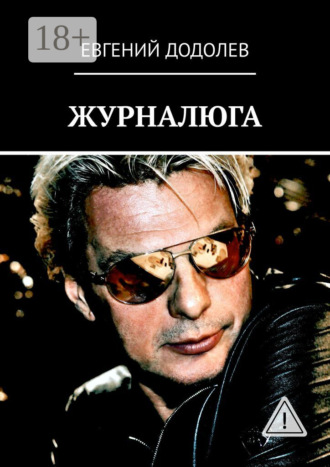 ЖУРНАЛЮГА. Евгений Додолев
