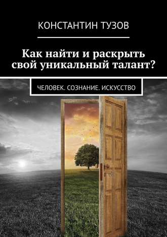 Константин Тузов. Как найти и раскрыть свой уникальный талант? Человек. Сознание. Искусство