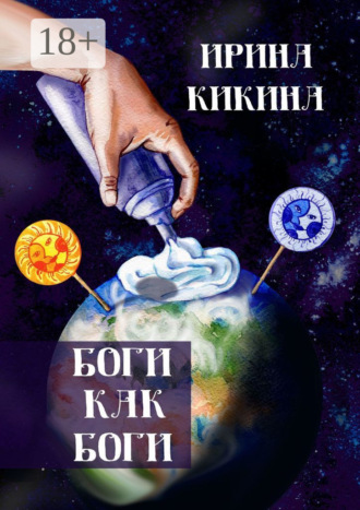 Боги как боги. Ирина Евгеньевна Кикина