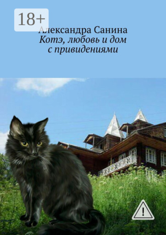 Котэ, любовь и дом с привидениями. Александра Санина