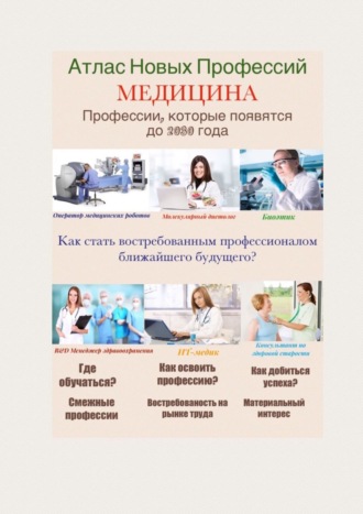 Татьяна Александровна Тонунц. Атлас Новых Профессий. Медицина