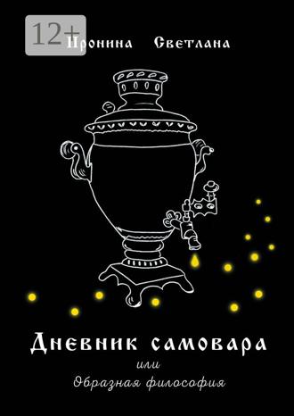 Светлана Пронина. Дневник самовара. Или Образная философия
