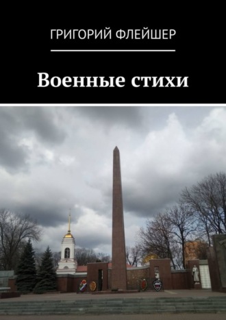 Военные стихи. 