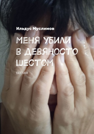 Ильдус Муслимов. Меня убили в девяносто шестом. Беглая