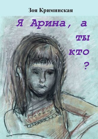 Зоя Криминская. Я Арина, а ты кто?