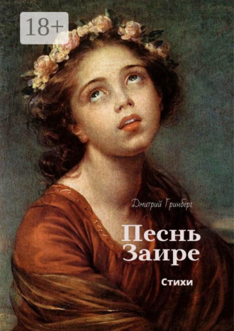 Песнь Заире. Дмитрий Гринберг
