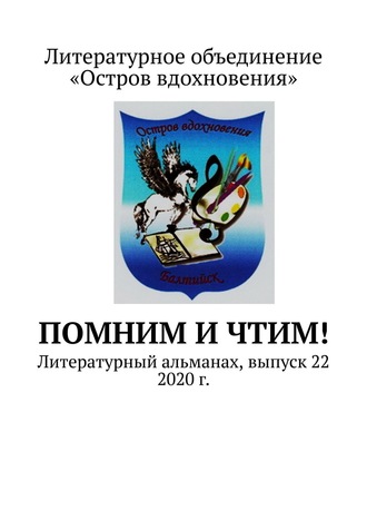 Помним и Чтим! Литературный альманах, выпуск 22. 2020 г.. Владимир Алексеевич Мурзин