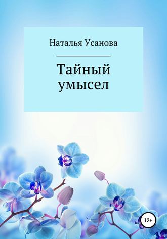 Тайный умысел. Наталья Усанова