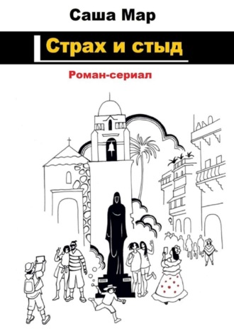 Страх и стыд. Роман-сериал. 
