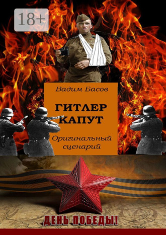 Гитлер капут. 