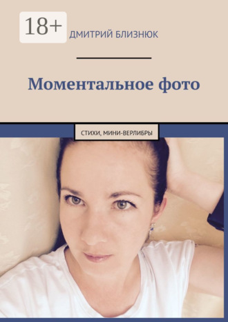 Дмитрий Близнюк. Моментальное фото. Стихи, мини-верлибры
