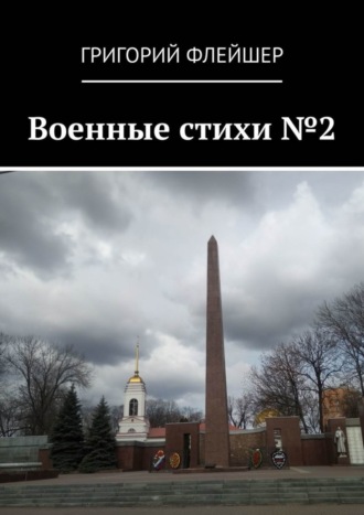 Военные стихи №2. 