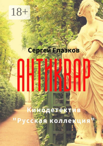 Антиквар. Кинодетектив «Русская коллекция». 