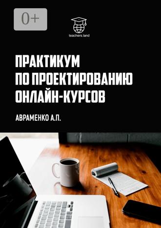 Практикум по проектированию онлайн-курсов. Анна Авраменко