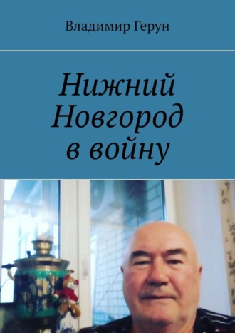 Нижний Новгород в войну. 