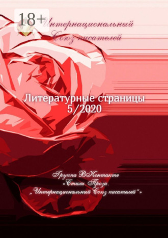 Литературные страницы 5/2020. Группа ВКонтакте «Стихи. Проза. „Интернациональный Союз писателей“». 