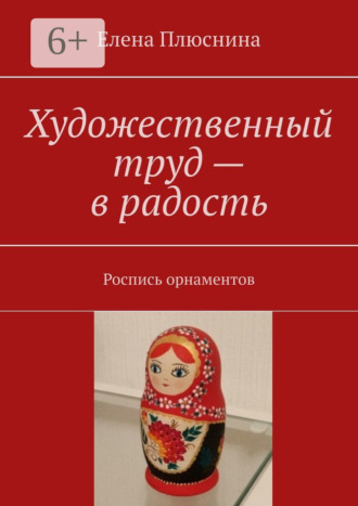 Художественный труд – в радость. Роспись орнаментов. Елена Михайловна Плюснина