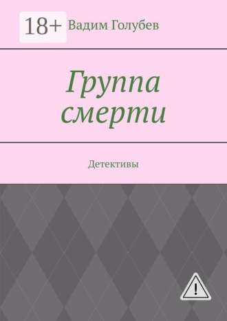 Вадим Голубев. Группа смерти. Детективы