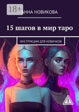 Анна Новикова. 15 шагов в мир таро. Инструкции для новичков