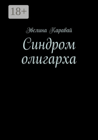 Синдром олигарха. 