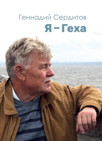 Геннадий Сердитов. Я – Геха