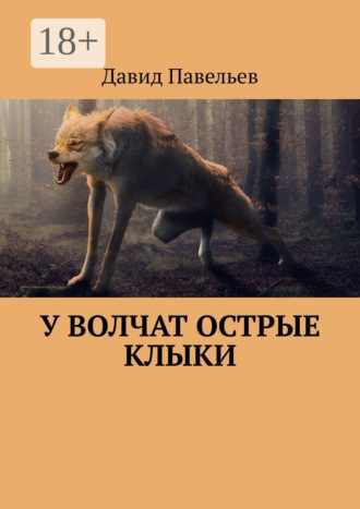 Давид Павельев. У волчат острые клыки