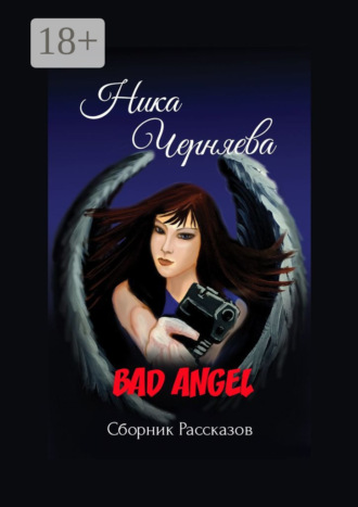 Ника Черняева. Bad angel