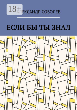 Если бы ты знал. 
