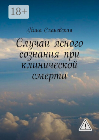 Случаи ясного сознания при клинической смерти. Нина Сланевская