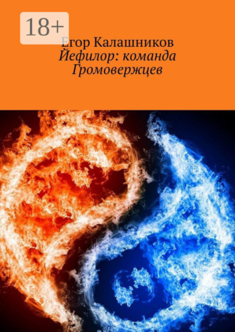 Егор Калашников. Йефилор: команда Громовержцев