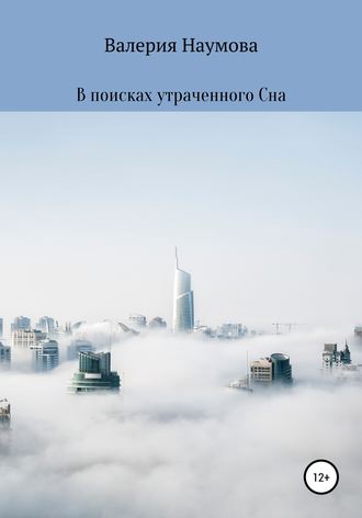 В поисках утраченного Сна. Наумова Валерия