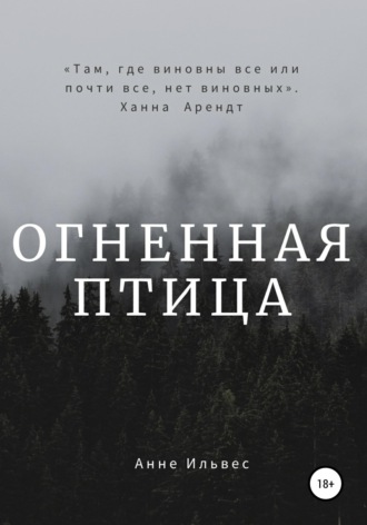 Анне Ильвес. Огненная птица