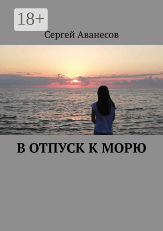 В отпуск к морю. 