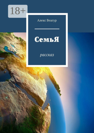 СемьЯ. Рассказ. 