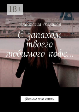 С запахом твоего любимого кофе… Больше чем стихи. Анастасия Великая