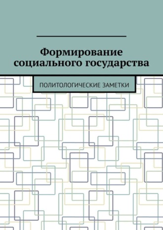 Андрей Тихомиров. Формирование социального государства. Политологические заметки