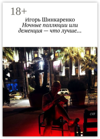 Игорь Шинкаренко. Ночные поллюции или деменция – что лучше…