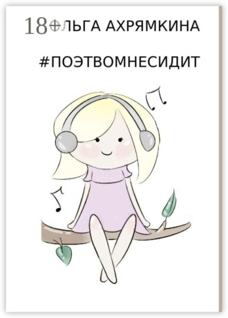 #ПОЭТВОМНЕСИДИТ. Ольга Ахрямкина