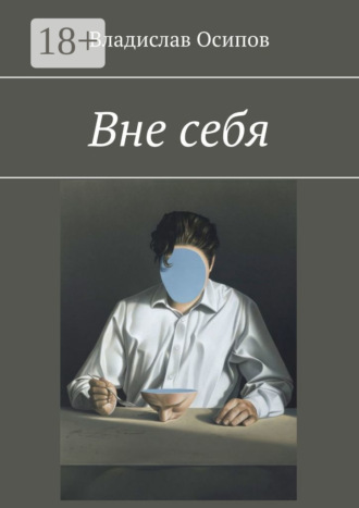 Вне себя. 