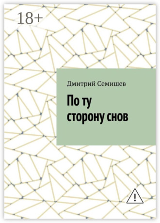 По ту сторону снов. 