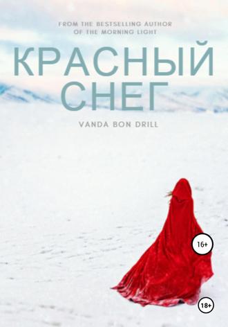 Красный снег. 