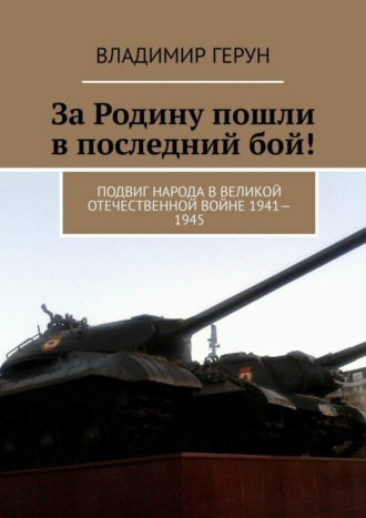 За Родину пошли в последний бой! Подвиг народа в Великой Отечественной войне 1941—1945. 