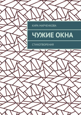 Кира Марченкова. Чужие окна. Стихотворения