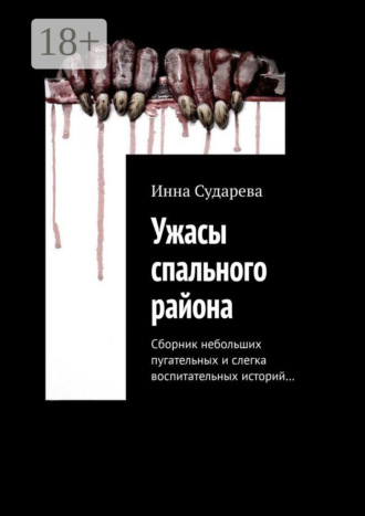 Инна Сударева. Ужасы спального района. Сборник небольших пугательных и слегка воспитательных историй…