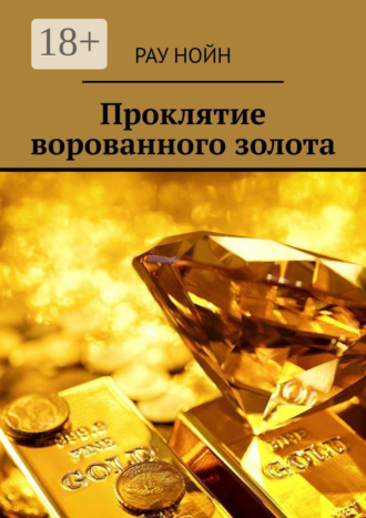 Проклятие ворованного золота. Рау Нойн