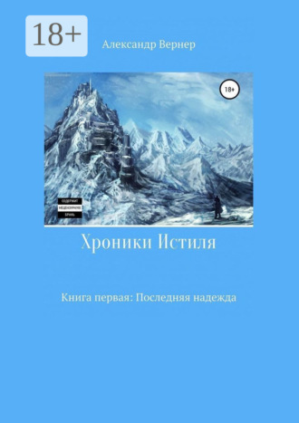 Александр Вернер. Хроники Истиля. Книга первая: Последняя надежда