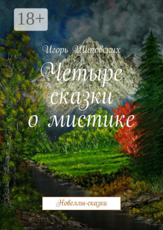 Четыре сказки о мистике. Новеллы-сказки. 